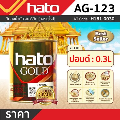สีทองน้ำมัน ทองยุโรป HATO รุ่น AG-123 (ปอนด์/0.3L)