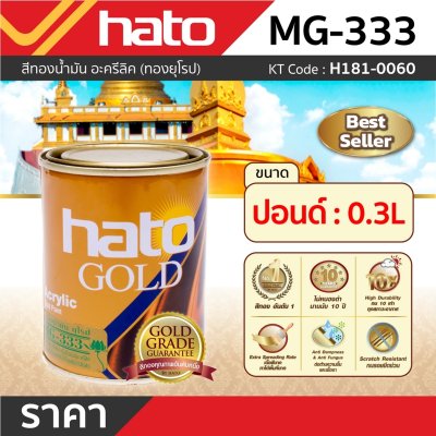 สีทองน้ำมัน ทองยุโรป HATO รุ่น MG-333 (ปอนด์/0.3L)