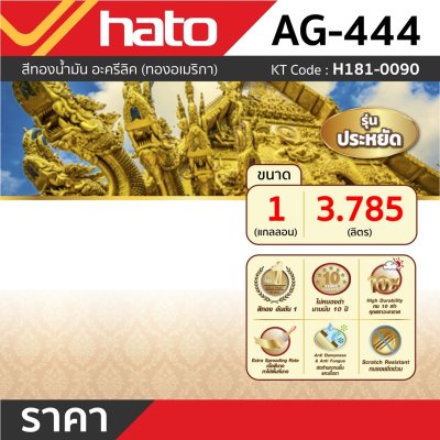 สีทองอะครีลิคแลคเกอร์ HATO รุ่น AG444 (1กล/3.785L)