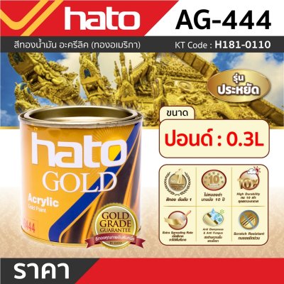 สีทองอะครีลิคแลคเกอร์ HATO รุ่น AG444 (ปอนด์/0.3L)