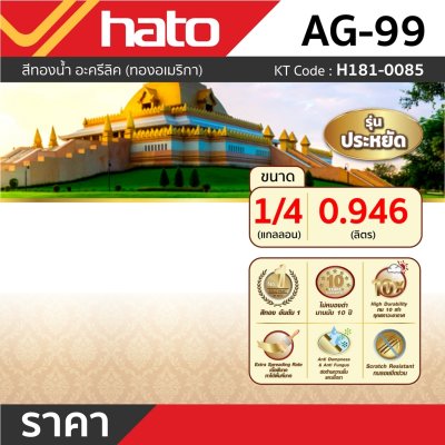 สีน้ำอะครีลิคทอง HATO รุ่น AG-99 (1/4กล/0.946L)