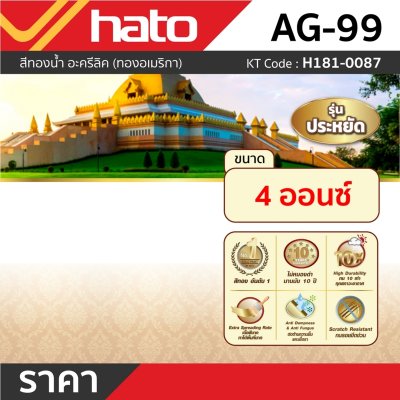 สีน้ำอะครีลิคทอง HATO รุ่น AG-99 (4 ออนซ์)