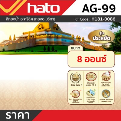 สีน้ำอะครีลิคทอง HATO รุ่น AG-99 (8 ออนซ์)