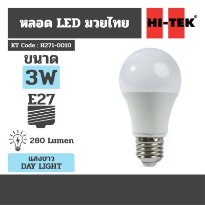 หลอดไฟ LED มวยไทย E27 แสงขาว DAY HI-TEK รุ่น H271-0010 (3W/5W/8W/10W/14W)