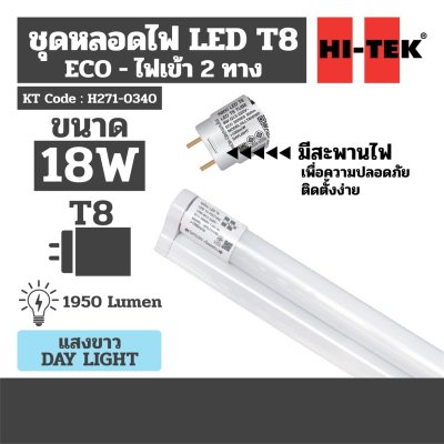 ชุดโคม+รางไฟ LED T8 ไฟเข้า 2 ทาง แสงขาว HI-TEK รุ่น H271-0340 (18W)