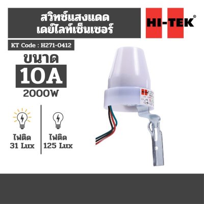 สวิตช์เซ็นเซอร์แสงแดด เดย์ไลท์เซ็นเซอร์ 10A HI-TEK รุ่น H271-0412