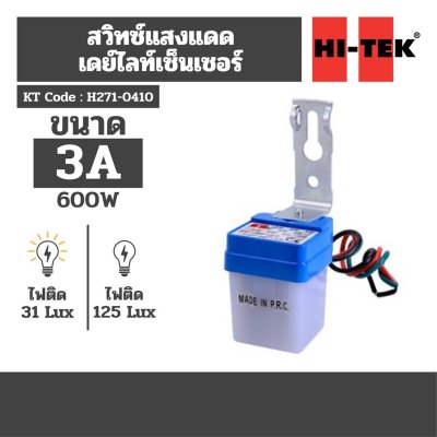 สวิตช์เดย์ไลท์เซ็นเซอร์ HI-TEK รุ่น H271-0410 (3A)