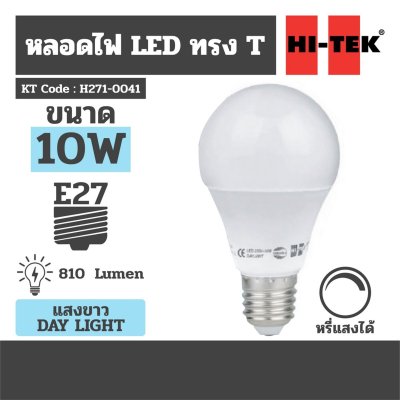 หลอดไฟ LED E27 หรี่ได้ แสงขาว DAY HI-TEK รุ่น H271-0041 (10W)