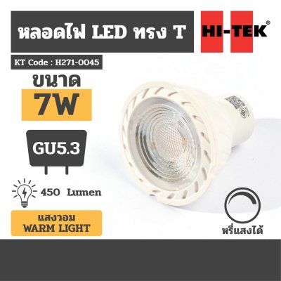 หลอดไฟ LED GU5.3/MR16 หรี่ได้ แสงนวล HI-TEK รุ่น H271-0045 (7W)