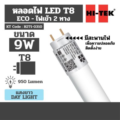 หลอดไฟ LED T8 ไฟเข้า 2 ทาง มอก. แสงขาว DAY HI-TEK รุ่น H271-0310 (9W/18W)