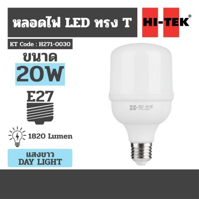 หลอดไฟ LED ทรง T E27 แสงขาว DAY HI-TEK รุ่น H271-0030 (20W/30W/50W)