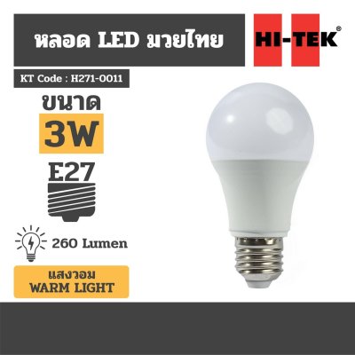 หลอดไฟ LED มวยไทย E27 แสงนวล WARM HI-TEK รุ่น H271-0011 (3W/5W/8W/10W/14W)