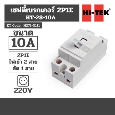 เบรกเกอร์ 2P1E HI-TEK รุ่น HT-28-10A (สีขาว/สีดำ)