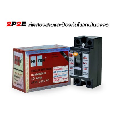เบรกเกอร์ตัดสองสาย 10A HI-TEK รุ่น HT-88 (HCMM880010)
