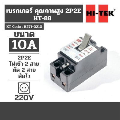 เบรกเกอร์ตัดสองสาย 10A HI-TEK รุ่น HT-88 (HCMM880010)