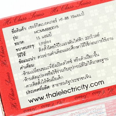 เบรกเกอร์ตัดสองสาย 15A HI-TEK รุ่น HT-88 (HCMM880015)