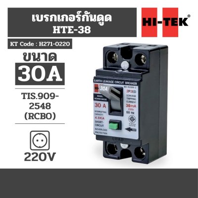 เบรกเกอร์กันดูด 30A HI-TEK รุ่น HTE-38 (HCMME38030)