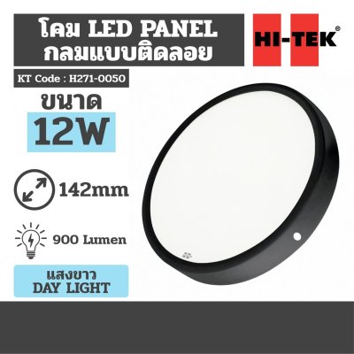 โคมไฟ LED PANEL กลม ติดลอย สีดำ แสงขาว DAY HI-TEK รุ่น H271-0050 (12W/18W)