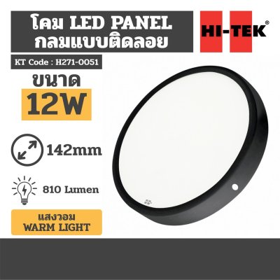 โคมไฟ LED PANEL กลม ติดลอย สีดำ แสงนวล HI-TEK รุ่น H271-0051 (12W/18W)