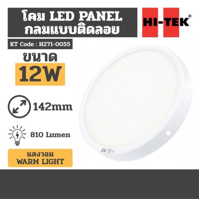 โคมไฟ LED PANEL กลม ติดลอย สีขาว แสงนวล HI-TEK รุ่น H271-0055 (12W/18W/24W)