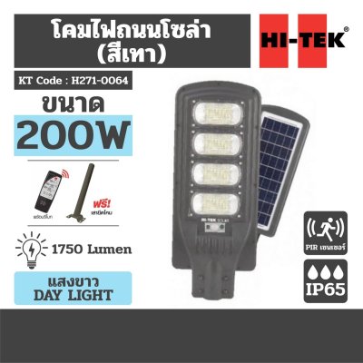 โคมไฟถนนโซล่า LED รุ่นเวก้า แสงขาว DAY HI-TEK รุ่น H271-0064 (200W/300W)