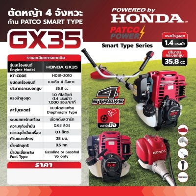 เครื่องตัดหญ้าเบนซิน 4 จังหวะ ก้าน PATCO HONDA SMART TYPE รุ่น GX35