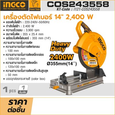 เครื่องตัดไฟเบอร์ 220V 14" 2,400W INGCO รุ่น COS243558