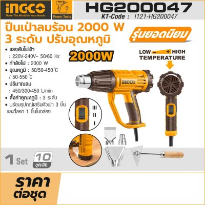 ปืนเป่าลมร้อนไฟฟ้า INGCO 220V 2000W รุ่น HG200047 ปรับความร้อนได้ 3 ระดับ
