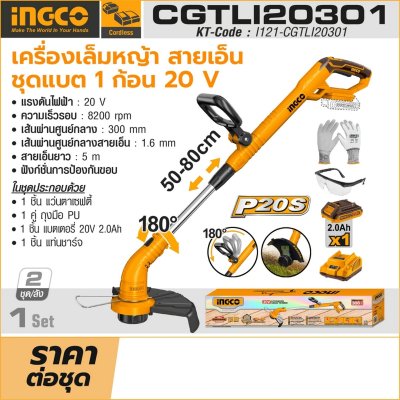 เครื่องเล็มหญ้าสายเอ็น ชุดแบต 2.0AH*1 INGCO รุ่น CGTLI20301