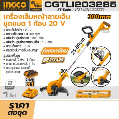 เครื่องเล็มหญ้าสายเอ็น ชุดแบต 2.0AH*1 INGCO รุ่น CGTLI203285