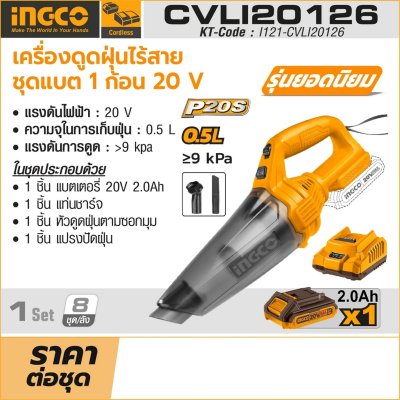 เครื่องดูดฝุ่นมือถือไร้สาย INGCO รุ่น CVLI20126 (ชุดแบต 2.0AH)