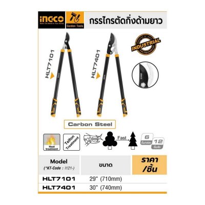กรรไกรตัดกิ่งด้ามยาว INGCO รุ่น I121-HLT7101 (29 นิ้ว/30 นิ้ว)
