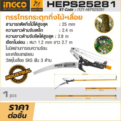 กรรไกรตัดกิ่งไม้ระบบกระตุก พร้อมเลื่อย INGCO รุ่น HEPS25281