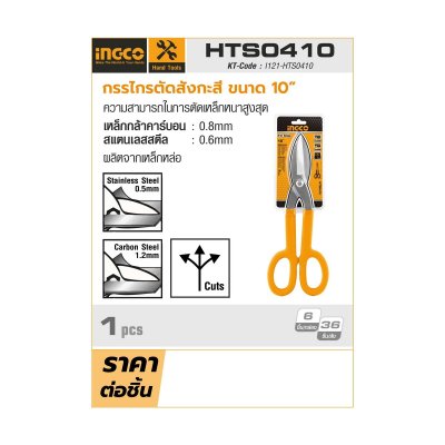 กรรไกรตัดสังกะสี INGCO 10 นิ้ว รุ่น HTS0410