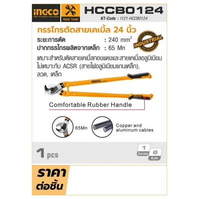 กรรไกรตัดสายเคเบิ้ล INGCO 24 นิ้ว รุ่น HCCB0124