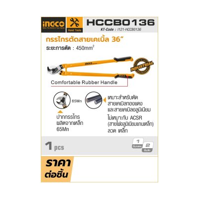 กรรไกรตัดสายเคเบิ้ล INGCO 36 นิ้ว รุ่น HCCB0136