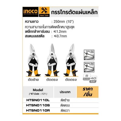 กรรไกรตัดแผ่นเหล็ก 10 นิ้ว ตัดซ้าย INGCO รุ่น HTSN0110L