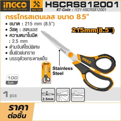 กรรไกรสเตนเลส ขนาด INGCO 8.5 นิ้ว รุ่น HSCRS812001