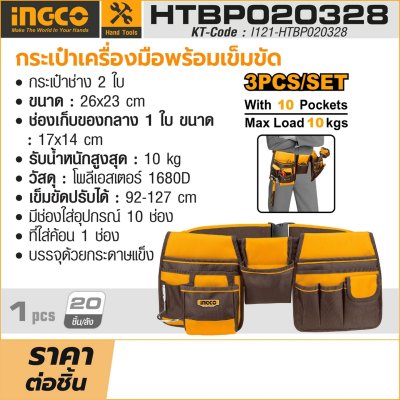 กระเป๋าเครื่องมือพร้อมเข็มขัด INGCO รุ่น HTBP020328