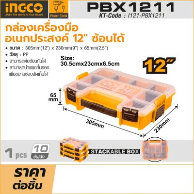 กล่องเครื่องมืออเนกประสงค์ 12 นิ้ว INGCO รุ่น I121-PBX1211 ซ้อนได้