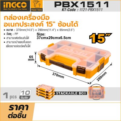 กล่องเครื่องมืออเนกประสงค์ 15 นิ้ว INGCO รุ่น I121-PBX1511 ซ้อนได้