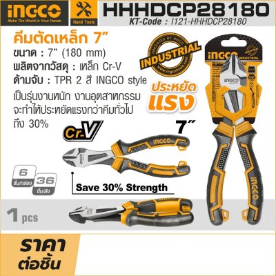 คีมตัดเหล็ก 7" รุ่นงานหนัก ประหยัดแรง INGCO รุ่น I121-HHHDCP28180