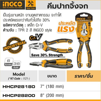 คีมปากจิ้งจก รุ่นงานหนัก ประหยัดแรง (7"/8") INGCO รุ่น I121-HHCP28180