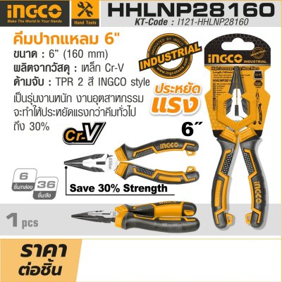 คีมปากแหลม INGCO รุ่น HHLNP28160 (6 นิ้ว)