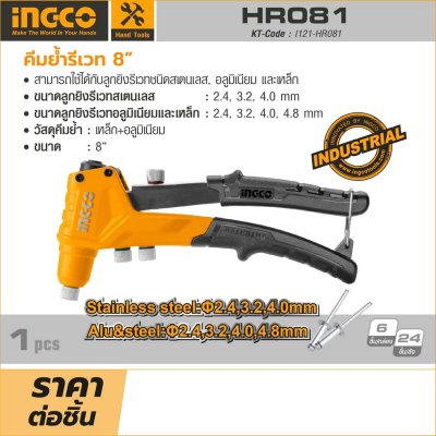 คีมย้ำรีเวท INGCO 8 นิ้ว รุ่น HR081