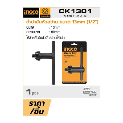 จำปาขันหัวสว่าน 13 มม. (1/2") INGCO รุ่น CK1301