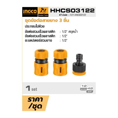 ชุดข้อต่อสายยาง INGCO 1/2 นิ้ว 3 ชิ้น รุ่น HHCS03122