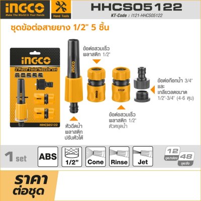 ชุดข้อต่อสายยาง INGCO 1/2 นิ้ว 5 ชิ้น รุ่น HHCS05122