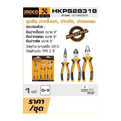 ชุดคีม 3 ชิ้น INGCO รุ่น HKPS28318 (ปากจิ้งจก ปากตัด ปากแหลม)