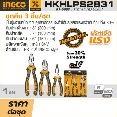 ชุดคีม INGCO รุ่น HKHLPS2831 (3 ชิ้น/ชุด รุ่นงานหนัก ประหยัดแรง)